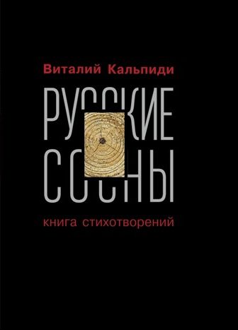 «Русские сосны» В.О.Кальпиди